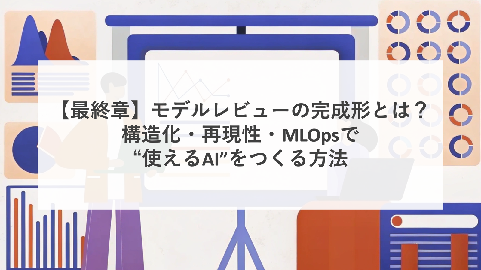 モデルレビュー MLops