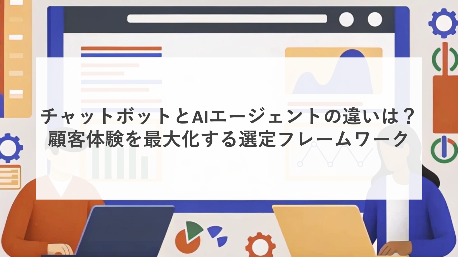 AIエージェント、チャットボット